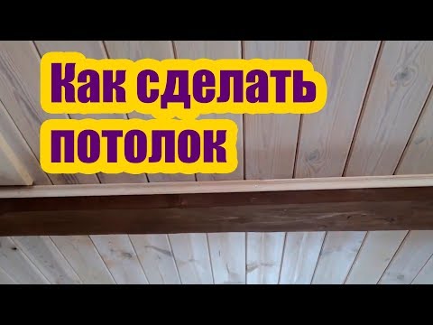 Как сделать потолок в частном доме своими руками