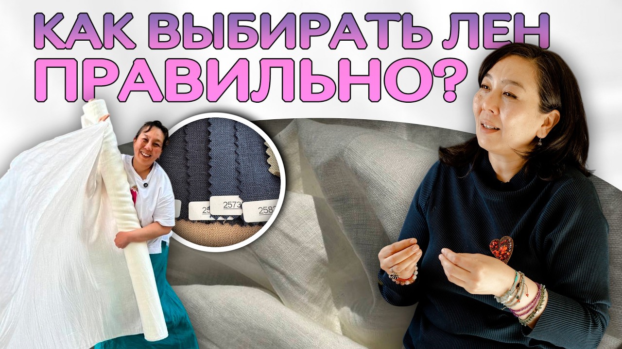 НАУЧИСЬ ОПРЕДЕЛЯТЬ КАЧЕСТВЕННЫЙ ЛЁН | Как выбрать льняную ткань, чтобы не ошибиться? | Ткани Турция