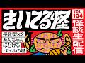 【音声怪談生配信】#きいてる怪 vol.104 2026.5.7【おばけ座】