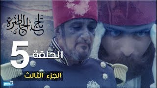Tej El Hadhra Episode 05 Partie 03