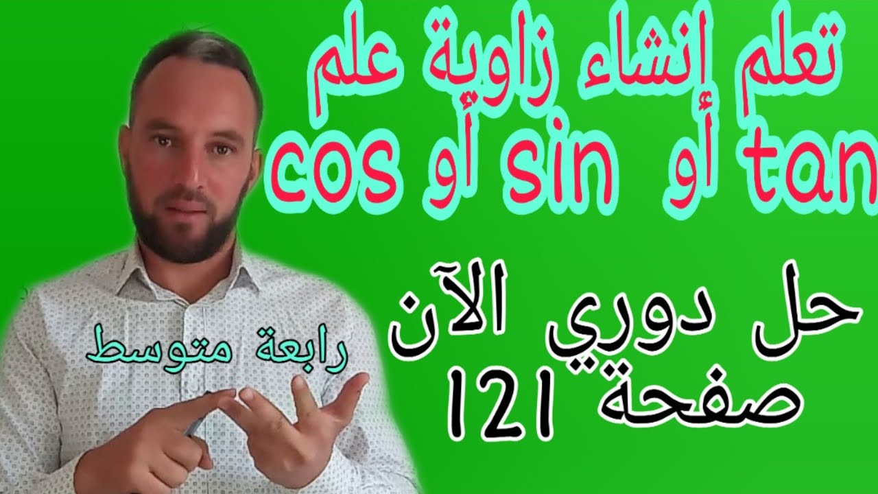 حل دوري الآن صفحة 121 النسب المثلثية sin.  Cos.  Tan رابعة متوسط  تعلم بسهولة