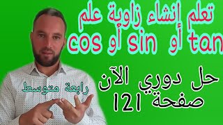 حل دوري الآن صفحة 121 النسب المثلثية sin.  Cos.  Tan رابعة متوسط  تعلم بسهولة