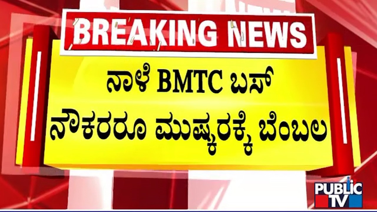 BMTC Employees Support Tomorrow's Protest | Public TV