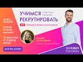 УЧИМСЯ РЕКРУТИРОВАТЬ С ВИКТОРОМ АФОНИНЫМ И СТАРШИМ ДИРЕКТОРОМ ORIFLAME МАРИНОЙ ПАНТИЛОВОЙ (23.11.21)