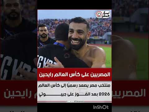 على أنغام ايه اليوم الحلو ده فرحة لاعبي منتخب مصر بالتأهل إلى كأس العالم 2026 اكسبلور 