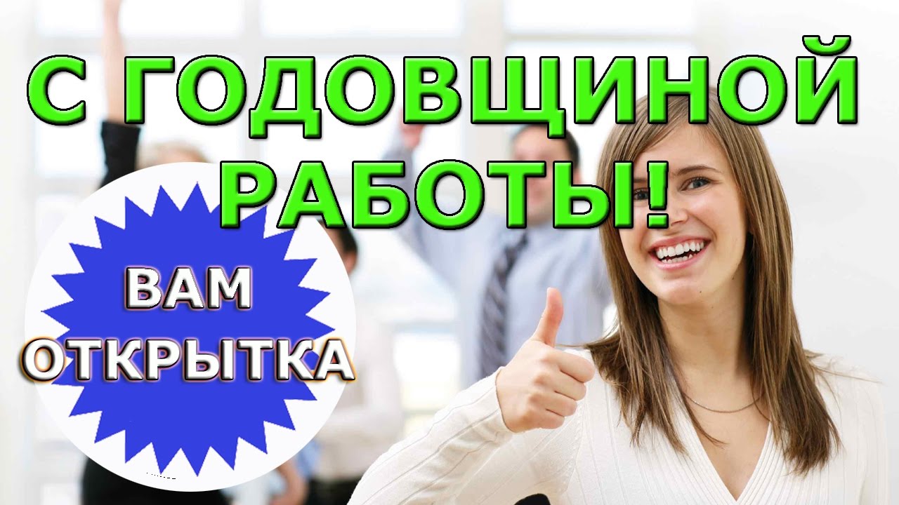 Поздравляем с годом работы. Поздравление с годом работы. Год работы открытка. Поздравляю с годовщиной работы. Открытка с годовщиной работы.