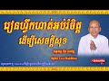 Buth Savong | រៀនហ្វឹកហាត់អប់រំចិត្តដើម្បីសេចក្ដីសុខ | ប៊ុត សាវង្ស