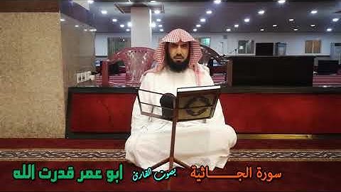 تلاوة خاشعة من سورة الجاثية للقارئ أبو عمر قدرت الله