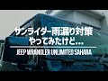 【Jeep Wrangler】サンライダー雨漏り対策やってみたけど...考えうる全てのパターンを試してみました！【ジープラングラー】【モパー純正】