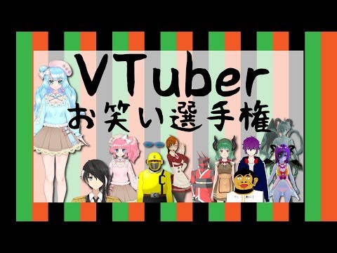 【お笑い王は誰だ】VTuberお笑い選手権【総勢９名参加】