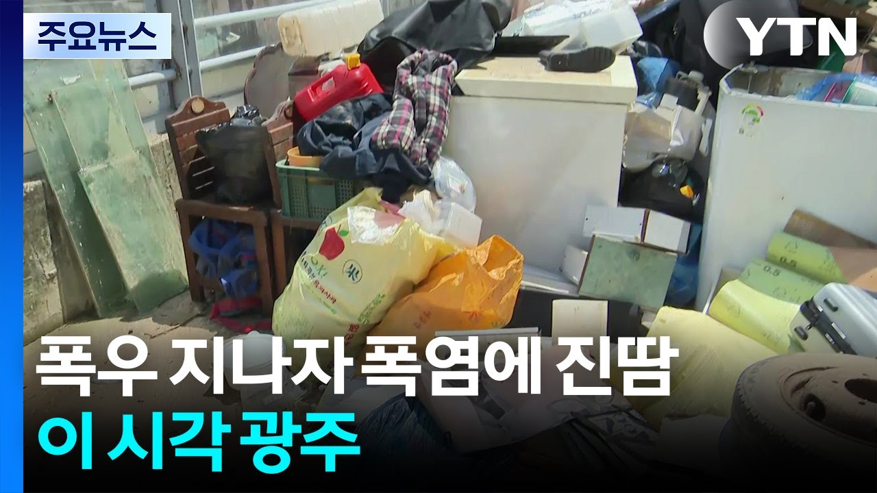 폭우 지나자 폭염에 진땀...이 시각 광주 / YTN