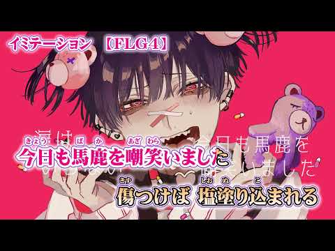 【ニコカラ】イミテーション【on vocal】