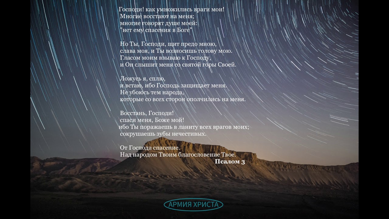 Псалом 3 читать на русском. Псалом 3. Армия Иисуса. Псалом 3 картинки. Армия Христа песня.