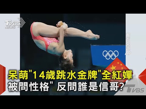 呆萌「14歲跳水金牌」全紅嬋被問「性格」 反問誰是信哥?｜TVBS新聞