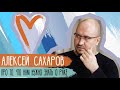 Алексей Сахаров. Про то, что нам нужно знать о раке / Достучаться до сердец