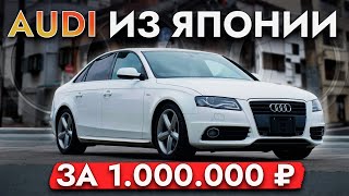 видео: КУПИЛИ AUDI ЗА 1 МЛН🍋❗️ ТОПОВАЯ ТАЧКА ИЛИ ХЛАМ❓ ПЛЮСЫ И МИНУСЫ❗️ ОБЗОР МОДЕЛИ картинка: КУПИЛИ AUDI ЗА 1 МЛН🍋❗️ ТОПОВАЯ ТАЧКА ИЛИ ХЛАМ❓ ПЛЮСЫ И МИНУСЫ❗️ ОБЗОР МОДЕЛИ