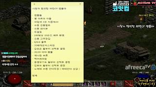 NATEON 디아블로2 30만CP 앰플마 시청자분 대신 템셋팅