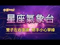 命運好好玩 2025 11 4星座運勢 雙子左右逢源 射手小心孽緣