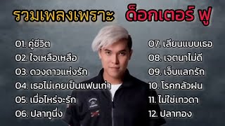 รวมเพลงฮิตใน tiktok - คู่ชีวิต - ใจเหลือเหลือ - กำลังมาแรงใน 2024