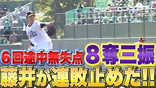 【連敗止めた】藤井皓哉『6回途中無失点 8奪三振で自身2連勝』