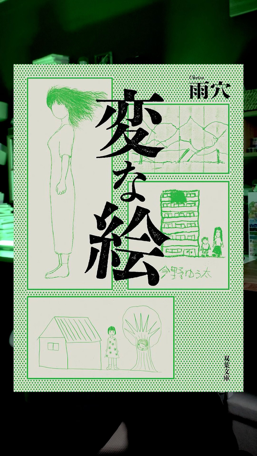 変な絵 Amazon.co.jp: 変な絵 : 雨穴: 本