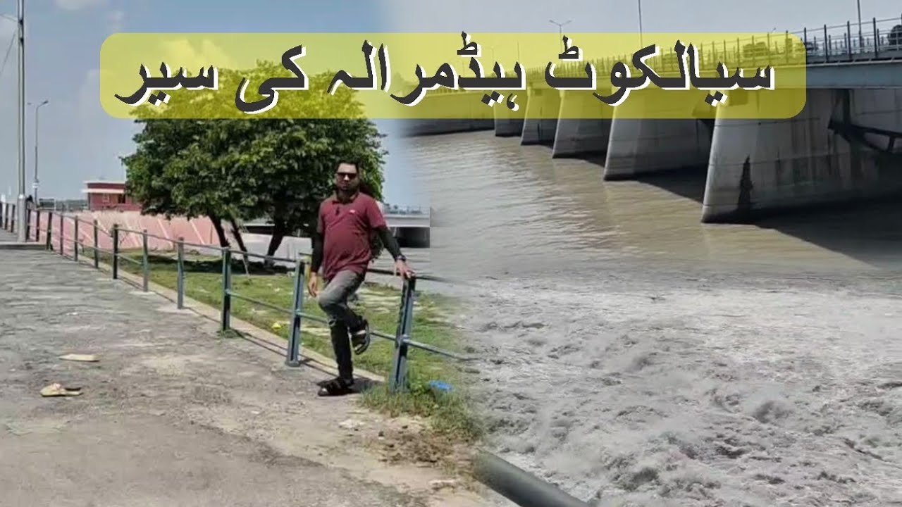 Tour of Sialkot Head Marala سیالکوٹ ہیڈمرالہ کی سیر