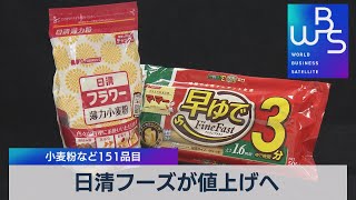 日清フーズが値上げへ 小麦粉など151品目（2021年10月25日）