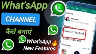 What'sApp Channel Kaise Banaye | How To Creat What'sApp Channel |व्हाट्सएप चैनल कैसे बनाते हैं |