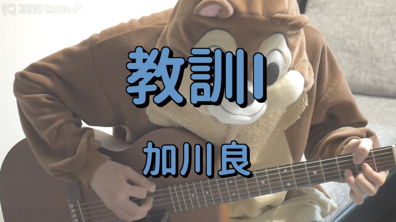 教訓i 加川良 ギターコード Tarao S Room
