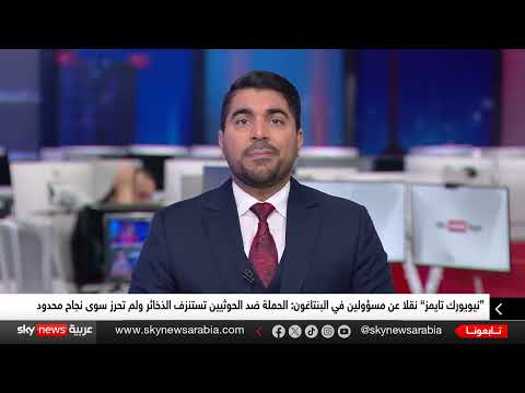 البنتاغون يضع ترامب في ورطة: الضربات ضد الحوثيين لم تحرز سوى نجاح محدود