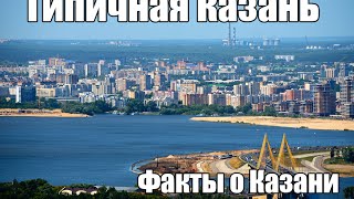 Типичный Город - Факты о Казани