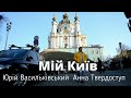 Мій Київ - Юрій Васильківський/Анна Твердоступ #ukraine #Kyiv #пісняпрокиїв