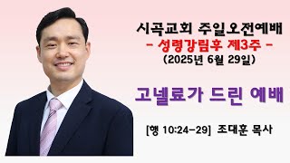 250629 고넬료가 드린 예배