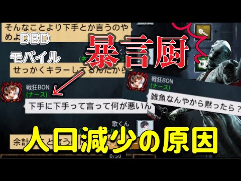 【DbDモバイル】暴言厨がヤバすぎたwww （人口減少を救いたい編）