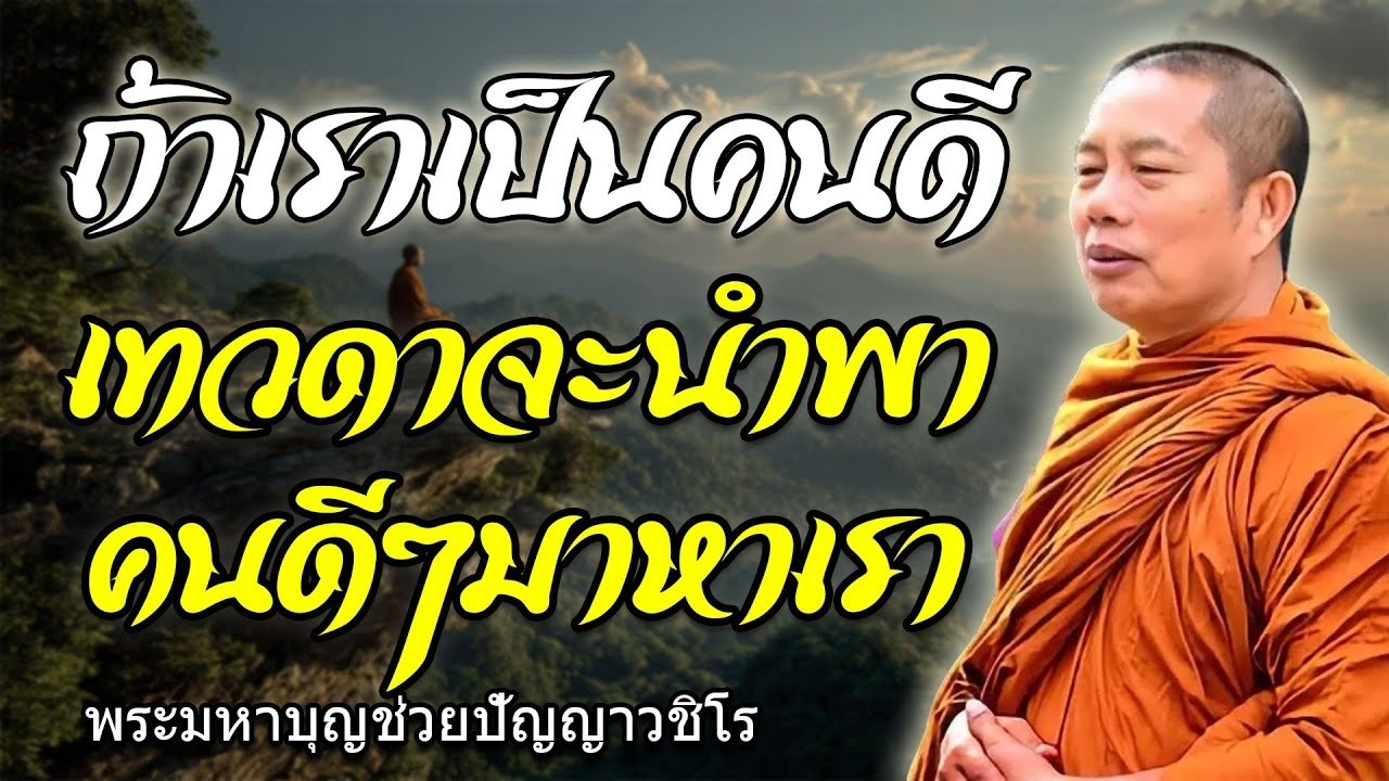 ธรรมคลายทุกข์ เชื่อเถอะนะถ้าเราเป็นคนดีเทวดาจะนำพาคนดีๆมาหาเรา#พระมหาบุญช่วยปัญญาวชิโร