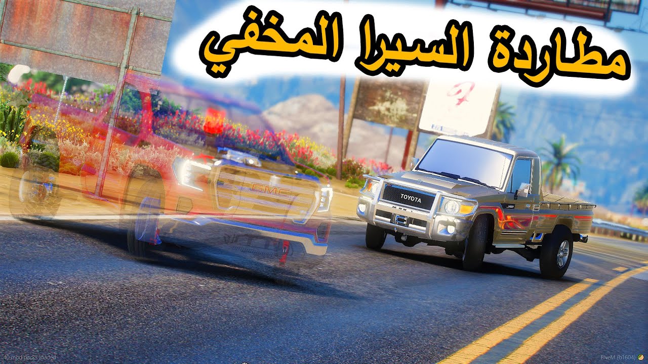 الشاص السحري | مطاردة السيرا المخفي ولكن (فارس جاب العيد)....؟#GTA_V