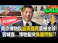 南京博物院盜賣國寶事件