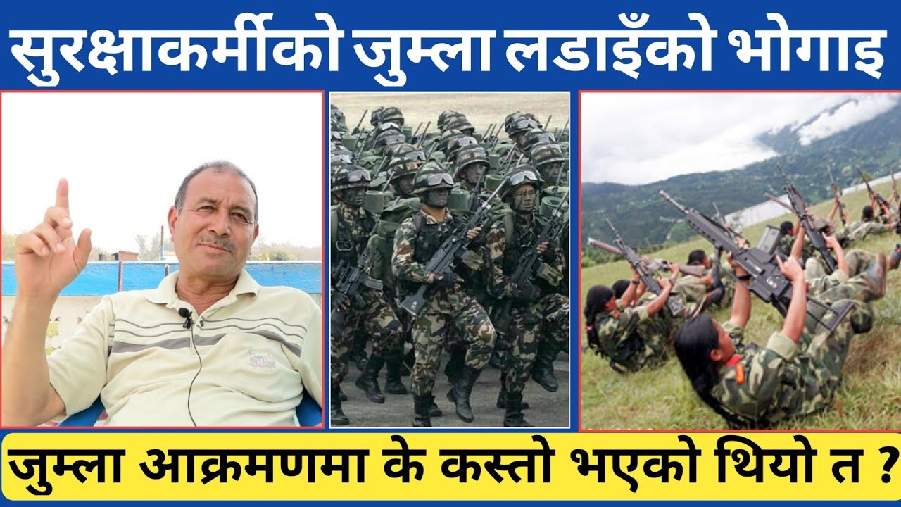 जुम्ला आ-क्रमणमा सुरक्षाकर्मीको यस्तो अनुभुति, खास गरेर जुम्लामा यस्तो भएको हो ।