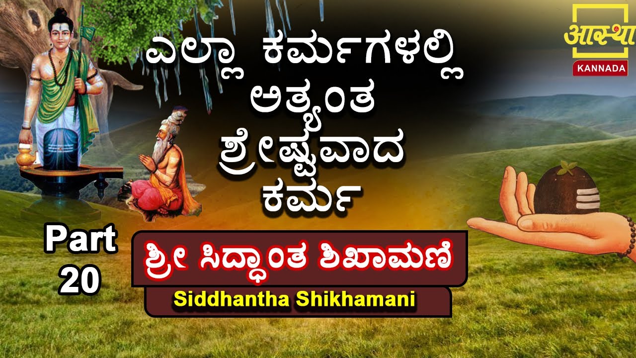 Siddhanta Shikhamani|ಸಿದ್ಧಾಂತ ಶಿಖಾಮಣಿ|Part 20|Sri Dr Chandrasekhara Shivacharya Swamy #aasthakannada
