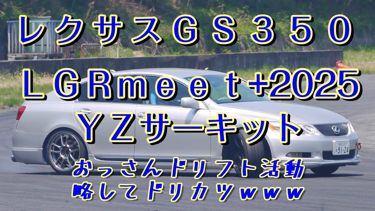 ＧＳ３５０でＬＧＲｍｅｅｔ+２０２５に行ってきた！ＹＺサーキット　#LGRmeet+　#ＡＴドリフト　#レクサス