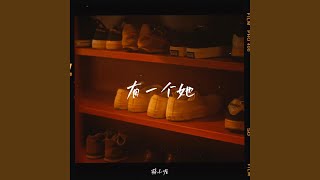 有一个她 - 蒋小呢