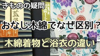 158 木綿着物と浴衣の5つの大きな違い【きもの・岡崎市・呉服屋・おお