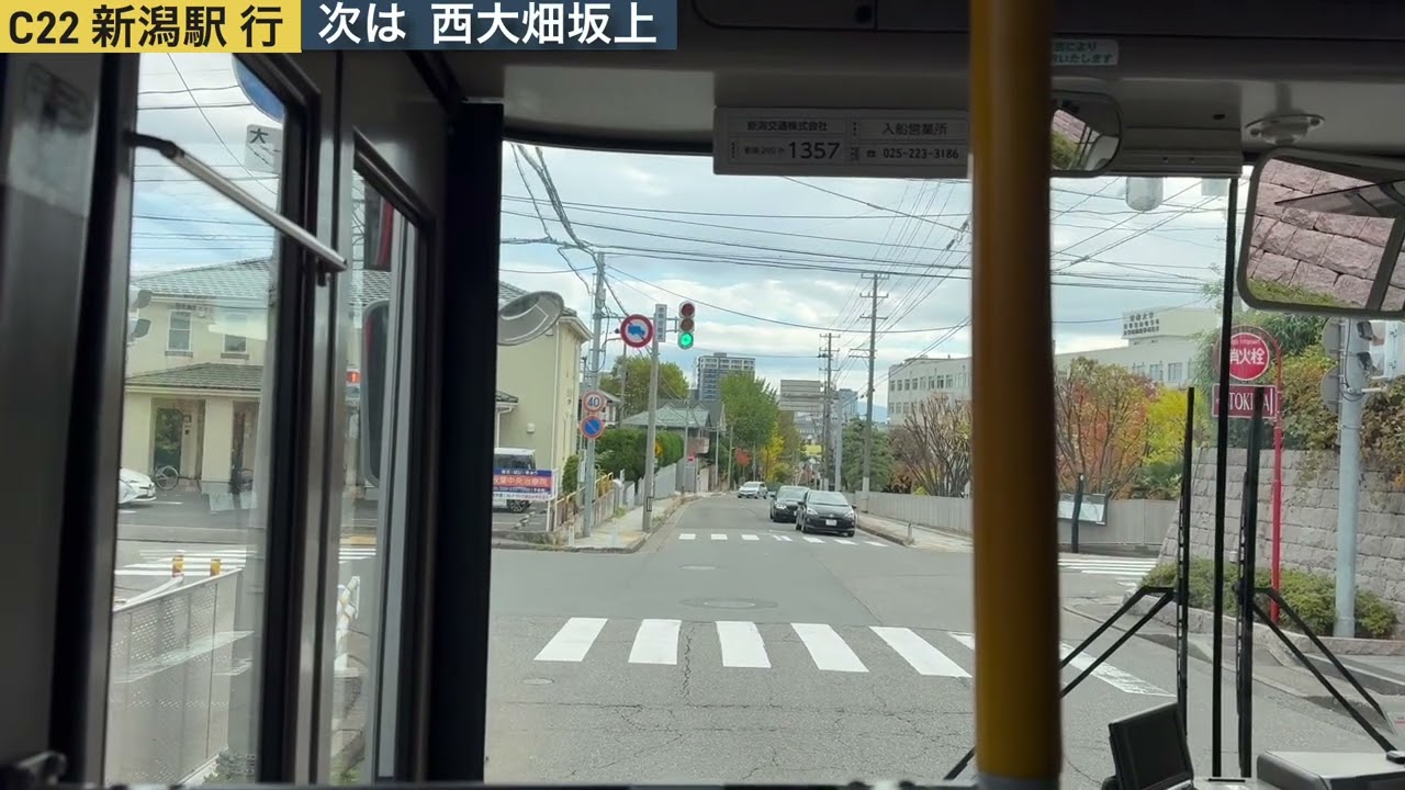 新潟交通　C22 水族館前→新潟駅　前面展望