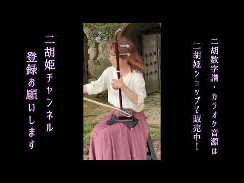 中国楽器 二胡専門店 『二胡姫』 - YouTube