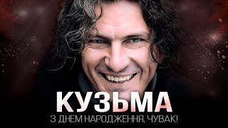 Кузьма, якого ви не знали - З днем народження, Чувак | Документальний фільм на 1+1 Україна