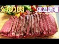 幻の食材を低温調理！準グリとBONIQパーティー！