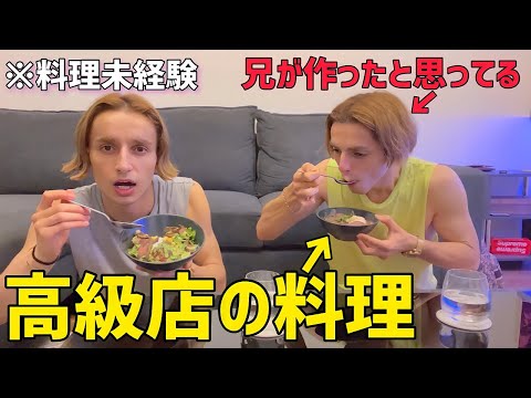 高級レストランからお持ち帰りした料理を「自分が作った」と言って弟に食べさせたらバレるのか！？