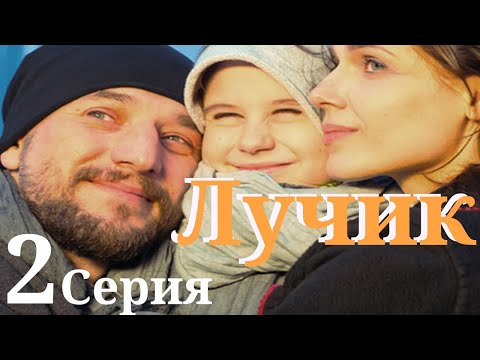 Лучик/ Сериал HD / Серия 2