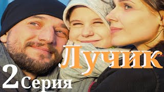 Лучик/ Сериал HD / Серия 2