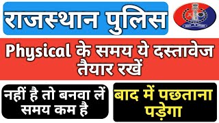 Rajasthan Police 2018 Constable, ये# Document जरूरी है, नहीं तो Reject, समय कम है, बनवा लें, Hindi